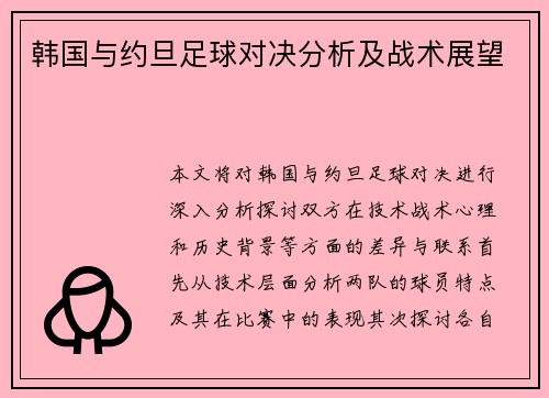 韩国与约旦足球对决分析及战术展望
