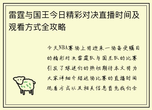 雷霆与国王今日精彩对决直播时间及观看方式全攻略