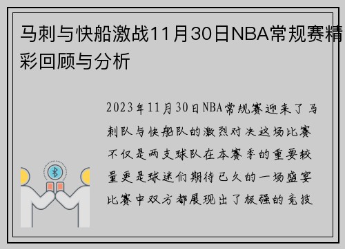 马刺与快船激战11月30日NBA常规赛精彩回顾与分析