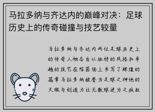 马拉多纳与齐达内的巅峰对决：足球历史上的传奇碰撞与技艺较量