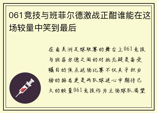 061竞技与班菲尔德激战正酣谁能在这场较量中笑到最后