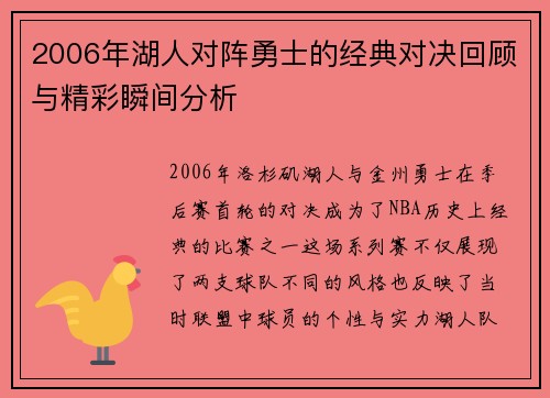 2006年湖人对阵勇士的经典对决回顾与精彩瞬间分析