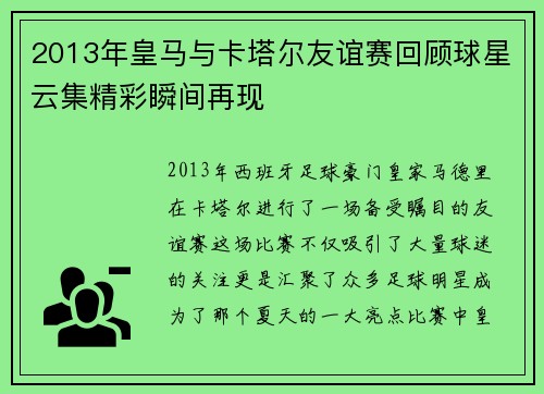 2013年皇马与卡塔尔友谊赛回顾球星云集精彩瞬间再现