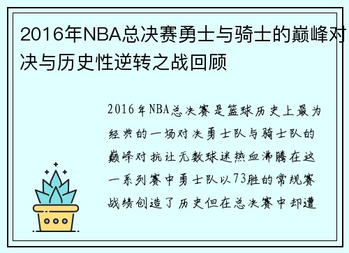 2016年NBA总决赛勇士与骑士的巅峰对决与历史性逆转之战回顾
