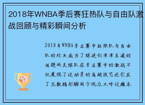 2018年WNBA季后赛狂热队与自由队激战回顾与精彩瞬间分析