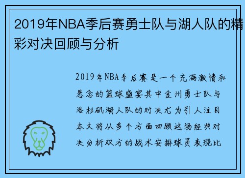 2019年NBA季后赛勇士队与湖人队的精彩对决回顾与分析
