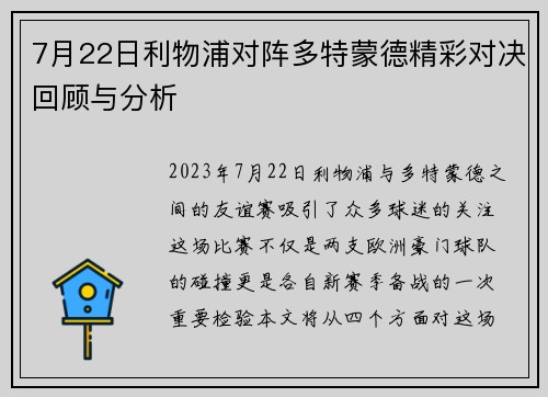 7月22日利物浦对阵多特蒙德精彩对决回顾与分析