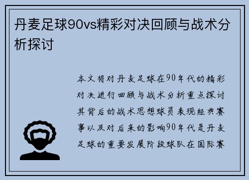 丹麦足球90vs精彩对决回顾与战术分析探讨