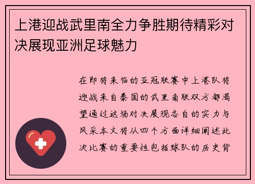 上港迎战武里南全力争胜期待精彩对决展现亚洲足球魅力
