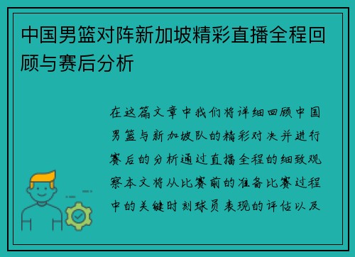 中国男篮对阵新加坡精彩直播全程回顾与赛后分析