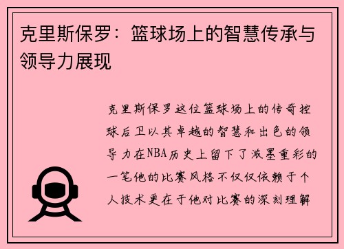 /uploads/images/20250624/ke-li-si-bao-luo-lan-qiu-chang-shang-de-zhi-hui-chuan-cheng-yu-ling-dao-li-zhan-xian.webp