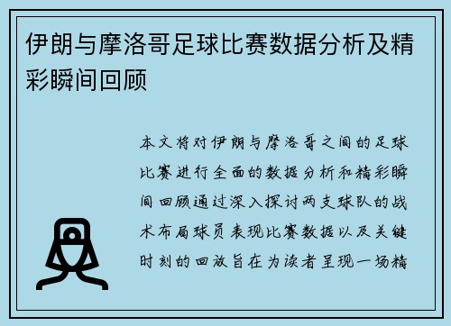 /uploads/images/20250624/yi-lang-yu-mo-luo-ge-zu-qiu-bi-sai-shu-ju-fen-xi-ji-jing-cai-shun-jian-hui-gu.webp