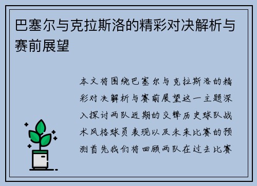 巴塞尔与克拉斯洛的精彩对决解析与赛前展望