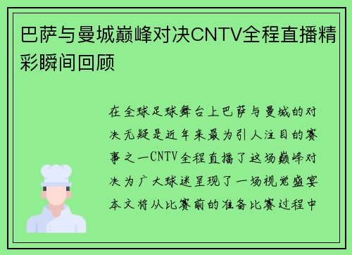 巴萨与曼城巅峰对决CNTV全程直播精彩瞬间回顾