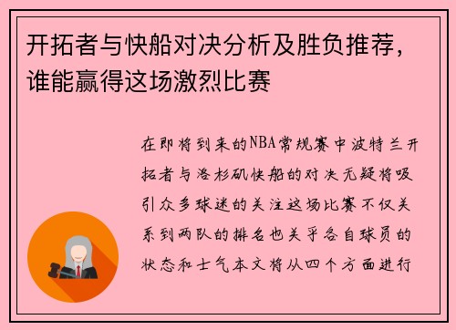 开拓者与快船对决分析及胜负推荐，谁能赢得这场激烈比赛
