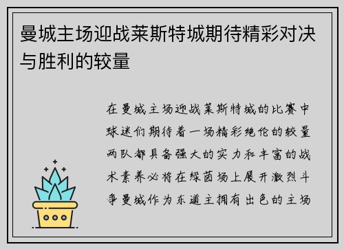 曼城主场迎战莱斯特城期待精彩对决与胜利的较量