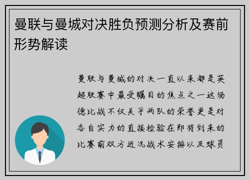 曼联与曼城对决胜负预测分析及赛前形势解读