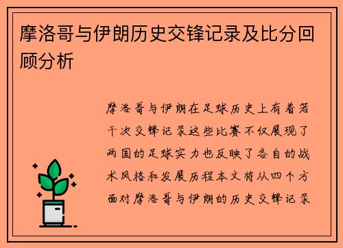 摩洛哥与伊朗历史交锋记录及比分回顾分析