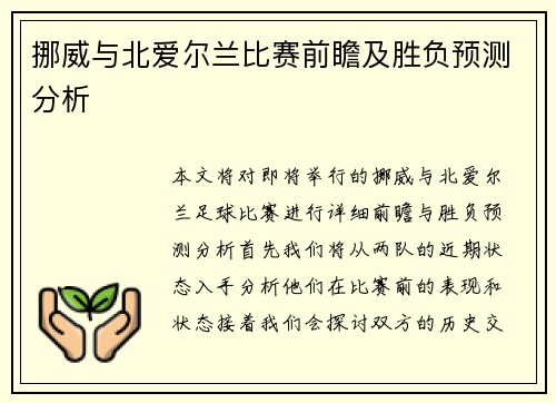 /uploads/images/20250628/nuo-wei-yu-bei-ai-er-lan-bi-sai-qian-zhan-ji-sheng-fu-yu-ce-fen-xi.webp