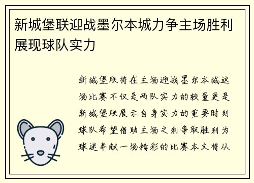 新城堡联迎战墨尔本城力争主场胜利展现球队实力