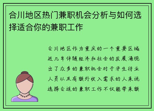 /uploads/images/20250701/he-chuan-di-qu-re-men-jian-zhi-ji-hui-fen-xi-yu-ru-he-xuan-ze-shi-he-ni-de-jian-zhi-gong-zuo.webp