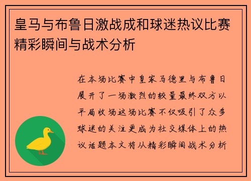 皇马与布鲁日激战成和球迷热议比赛精彩瞬间与战术分析