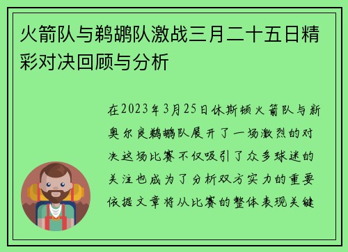 火箭队与鹈鹕队激战三月二十五日精彩对决回顾与分析