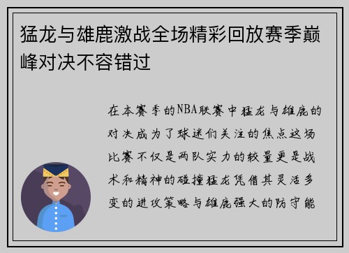 猛龙与雄鹿激战全场精彩回放赛季巅峰对决不容错过