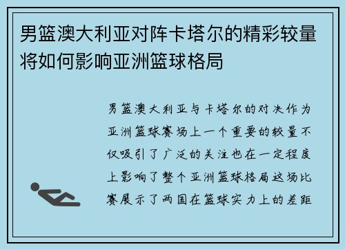 男篮澳大利亚对阵卡塔尔的精彩较量将如何影响亚洲篮球格局