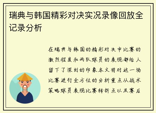 瑞典与韩国精彩对决实况录像回放全记录分析