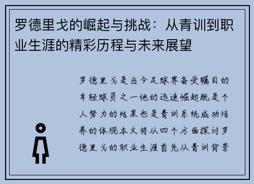 罗德里戈的崛起与挑战：从青训到职业生涯的精彩历程与未来展望