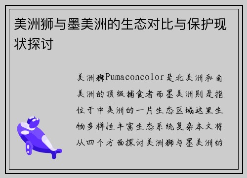 /uploads/images/20250702/mei-zhou-shi-yu-mo-mei-zhou-de-sheng-tai-dui-bi-yu-bao-hu-xian-zhuang-tan-tao.webp
