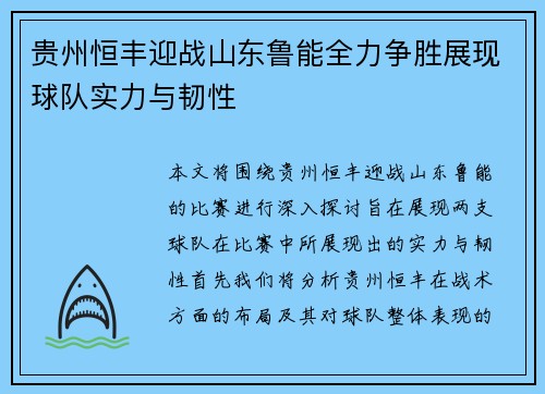 贵州恒丰迎战山东鲁能全力争胜展现球队实力与韧性