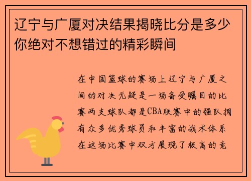 辽宁与广厦对决结果揭晓比分是多少你绝对不想错过的精彩瞬间