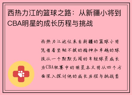 /uploads/images/20250703/xi-re-li-jiang-de-lan-qiu-zhi-lu-cong-xin-jiang-xiao-jiang-dao-cba-ming-xing-de-cheng-zhang-li-cheng-yu-tiao-zhan.webp