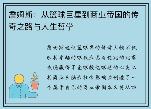 詹姆斯：从篮球巨星到商业帝国的传奇之路与人生哲学