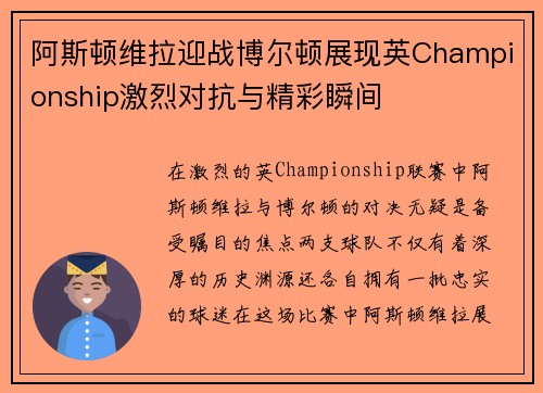 阿斯顿维拉迎战博尔顿展现英Championship激烈对抗与精彩瞬间