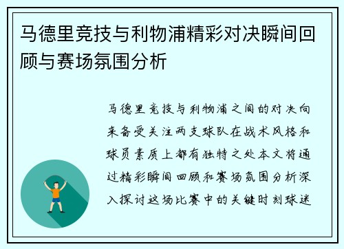 马德里竞技与利物浦精彩对决瞬间回顾与赛场氛围分析