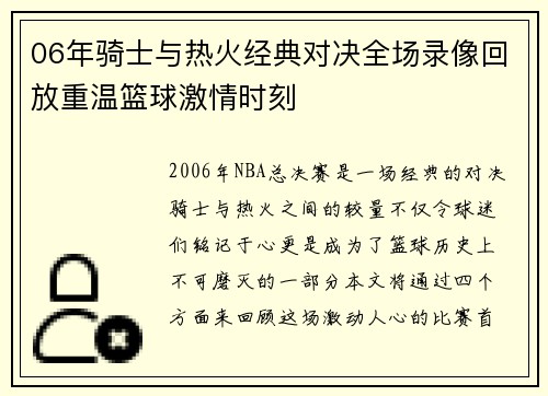 06年骑士与热火经典对决全场录像回放重温篮球激情时刻