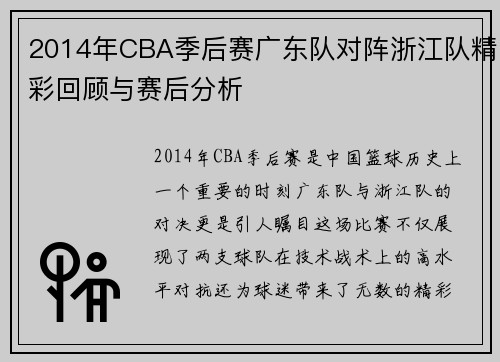 /uploads/images/20250706/2014-nian-cba-ji-hou-sai-guang-dong-dui-dui-zhen-zhe-jiang-dui-jing-cai-hui-gu-yu-sai-hou-fen-xi.webp