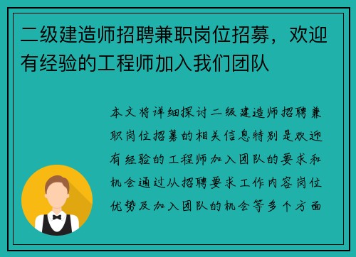 二级建造师招聘兼职岗位招募，欢迎有经验的工程师加入我们团队