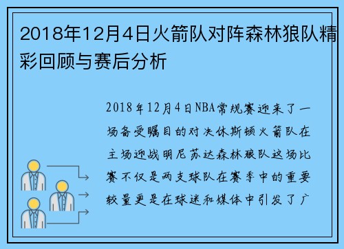 2018年12月4日火箭队对阵森林狼队精彩回顾与赛后分析