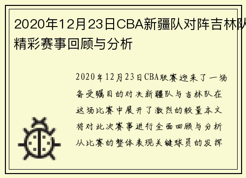 2020年12月23日CBA新疆队对阵吉林队精彩赛事回顾与分析