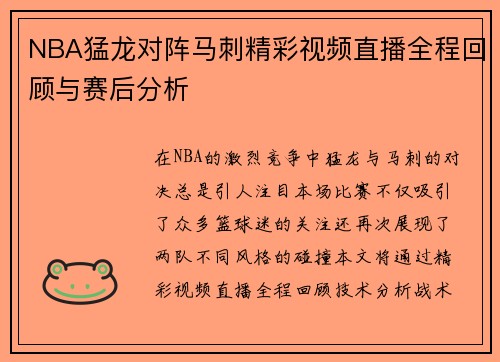 NBA猛龙对阵马刺精彩视频直播全程回顾与赛后分析