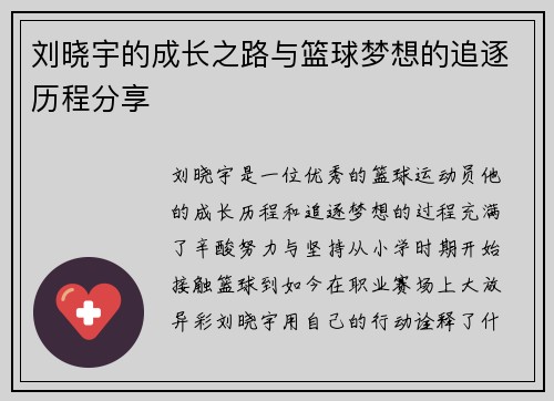 刘晓宇的成长之路与篮球梦想的追逐历程分享