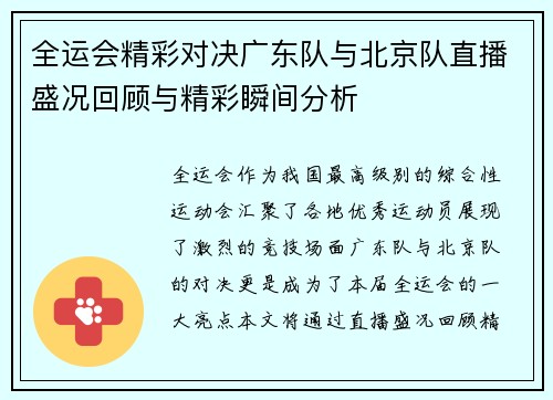 全运会精彩对决广东队与北京队直播盛况回顾与精彩瞬间分析