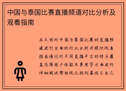 /uploads/images/20250708/zhong-guo-yu-tai-guo-bi-sai-zhi-bo-pin-dao-dui-bi-fen-xi-ji-guan-kan-zhi-nan.webp