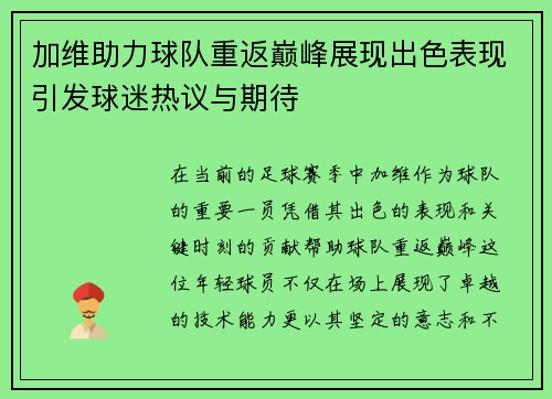 加维助力球队重返巅峰展现出色表现引发球迷热议与期待