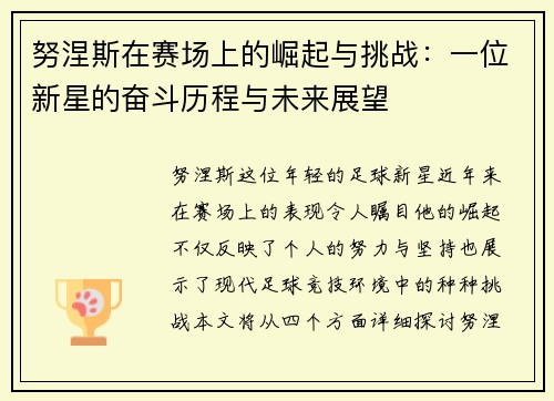 努涅斯在赛场上的崛起与挑战：一位新星的奋斗历程与未来展望
