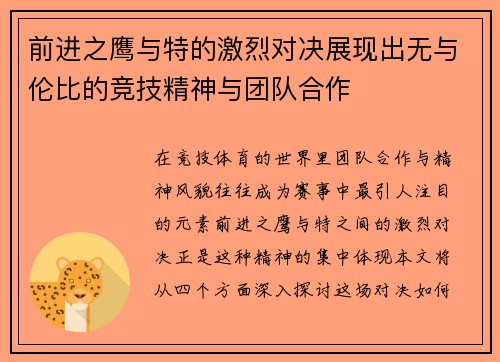 前进之鹰与特的激烈对决展现出无与伦比的竞技精神与团队合作